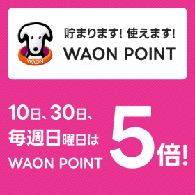 貯まります! 使えます! WAON POINT