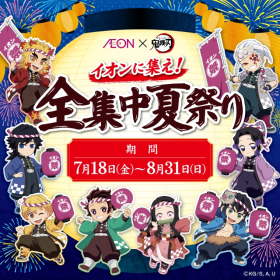 イオンｘ鬼滅の刃　全集中夏祭り