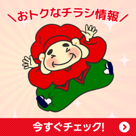 最新のお得なチラシ情報