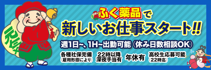 求人情報：ふく薬品で新しいお仕事スタート！