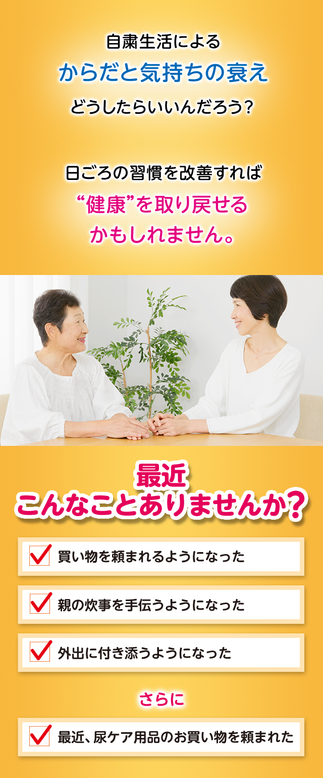 自粛生活によるからだと気持ちの衰えどうしたらいいんだろう？日ごろの習慣を改善すれば“健康”を取り戻せるかもしれません。