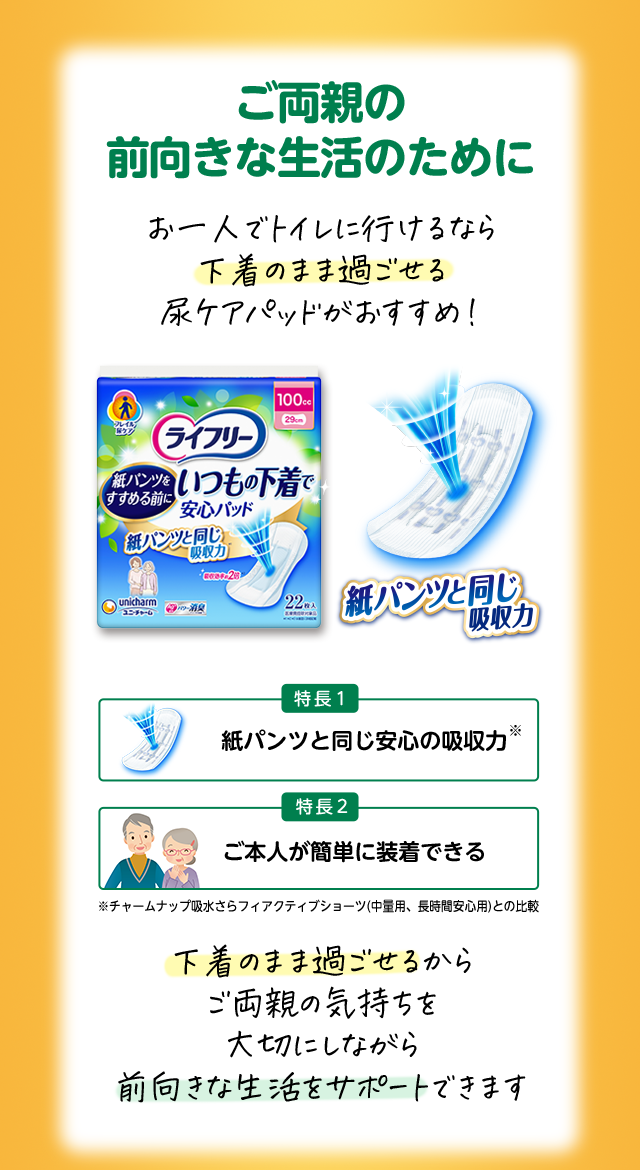 ご両親の前向きな生活のためにお一人でトイレに行けるなら下着のまま過ごせる尿ケアパッドがおすすめ！