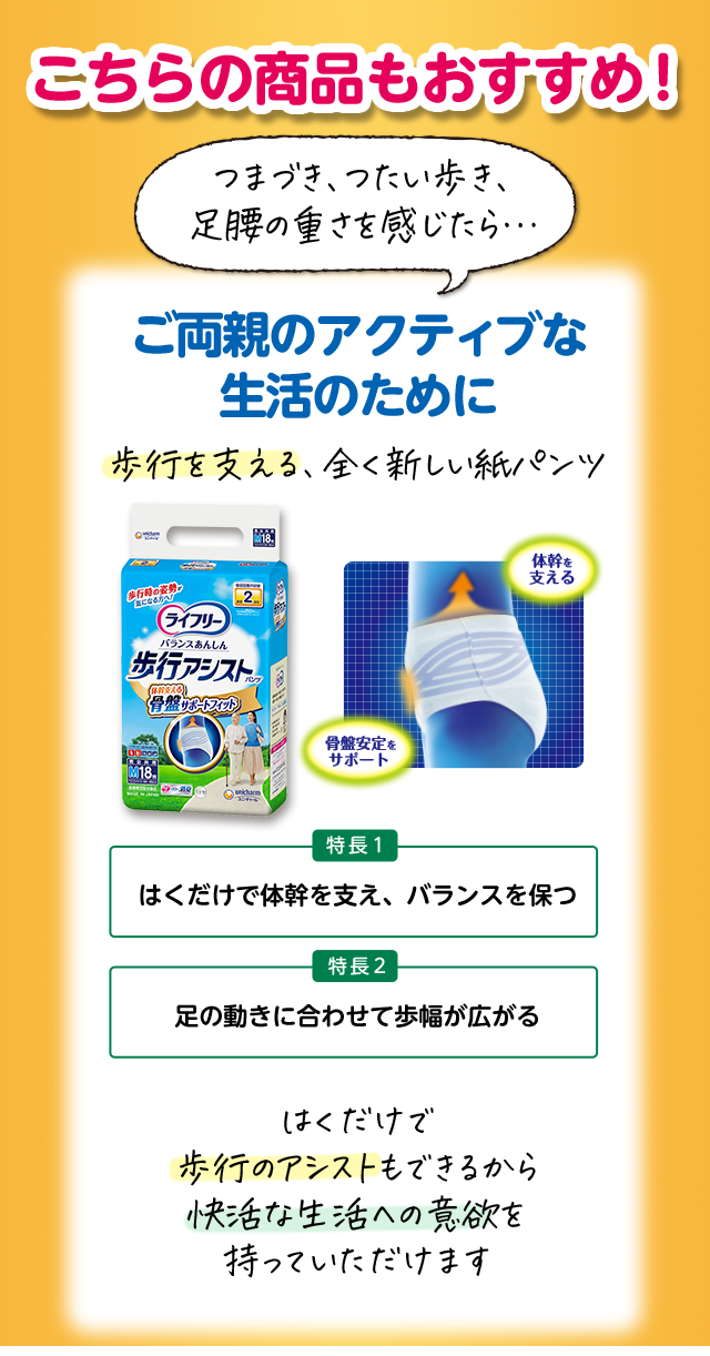 こちらの商品もおすすめ！ご両親のアクティブな生活のために。歩行を支える、全く新しい紙パンツ