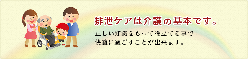 排泄ケアは介護の基本です。 正しい知識をもって役立てる事で快適に過ごすことが出来ます。 ここでは介護の現場でつかわれる大人の紙おむつについて情報をご紹介いたします。