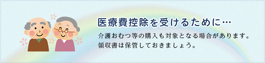 医療費控除について