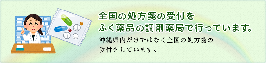 沖縄県内だけではなく全国の処方箋の受付をしています。