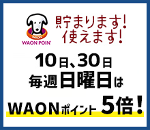 10日,30日はWAONポイント5倍の日！