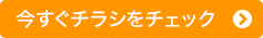 今すぐチラシをチェック