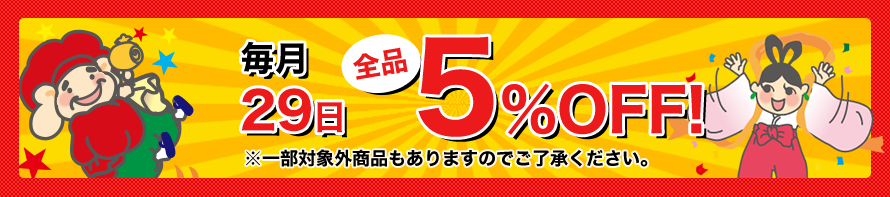 毎月29日　5%OFF!