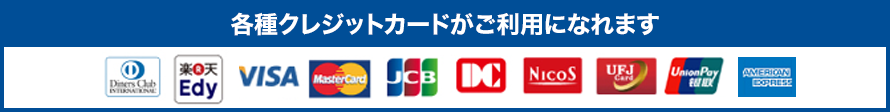 各種クレジットカードがご利用なれます